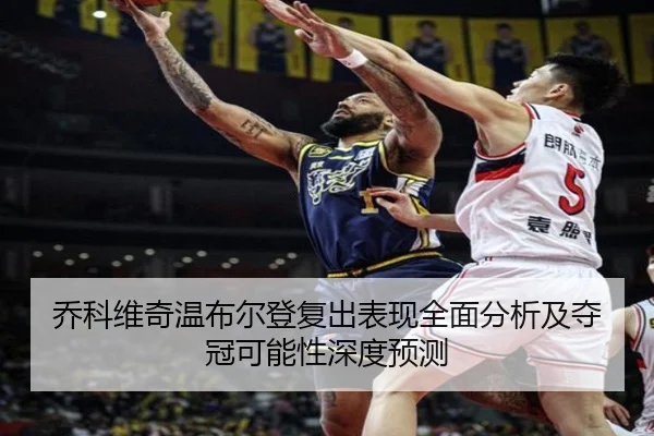 乔科维奇温布尔登复出表现全面分析及夺冠可能性深度预测 - 2026 LOL